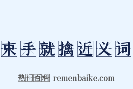 束手就擒近义词是什么意思的图片